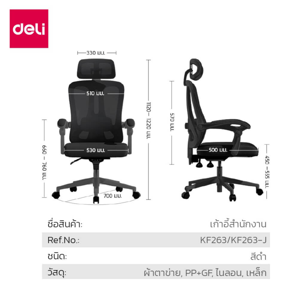 เก้าอี้สำนักงาน DELI KF263-BK-01 สีดำ_6